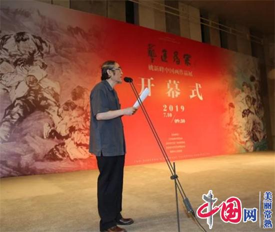 姚新峰中国画作品展在江苏省美术馆隆重开幕