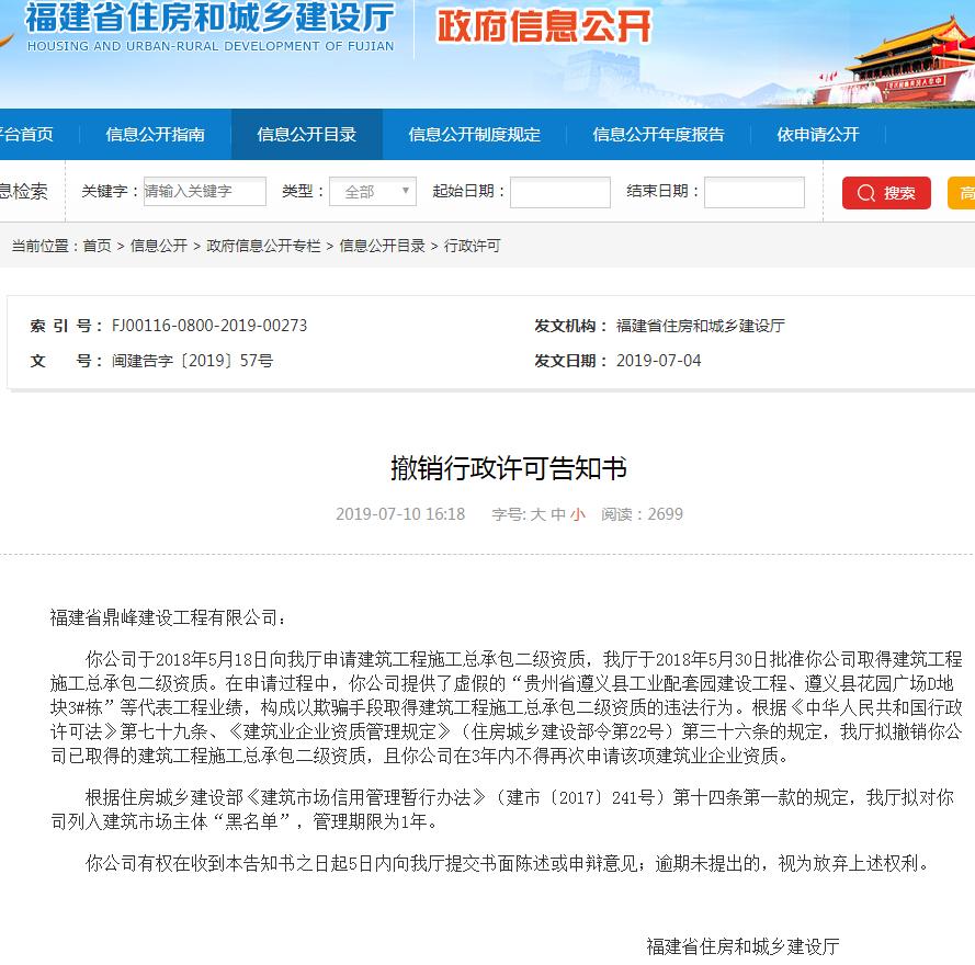 福建省鼎峰建设工程有限公司以虚假手段取得资质被撤销且列入黑名单