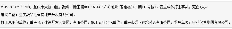 重庆光宇建设开发(集团)有限公司融科·滕王阁项目发生事故 致1人死亡