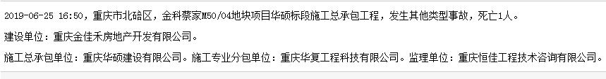 重庆华硕建设有限公司金科蔡家M50/04地块项目华硕标段工程发生事故 死亡1人