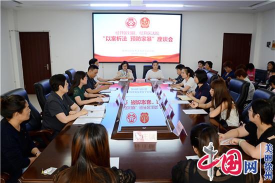 徐州经开区法院召开“以案析法、预防家暴”座谈会