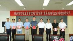 徐州“面对面”服务商会活动日正式启动 首批6位市场监管监督员上岗