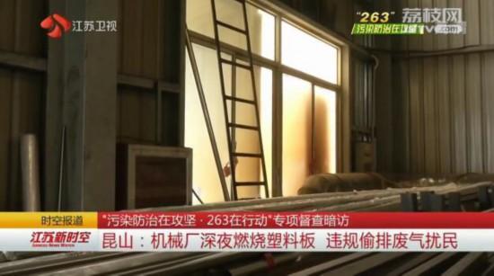 江苏昆山贝鲁特机械厂深夜烧塑料板 偷排废气扰民