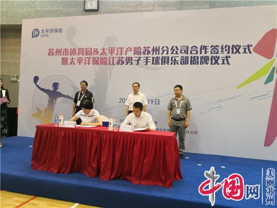 太平洋保险江苏男子手球俱乐部揭牌成立