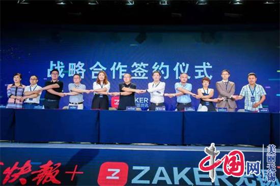 “新G穿越·创赢未来”——ZAKER落户无锡暨ZAKER融媒体城市群峰会在无锡举办