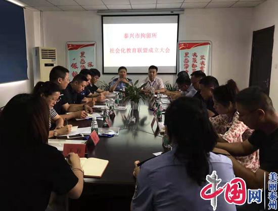 泰兴市首创“拘留所社会化教育联盟”