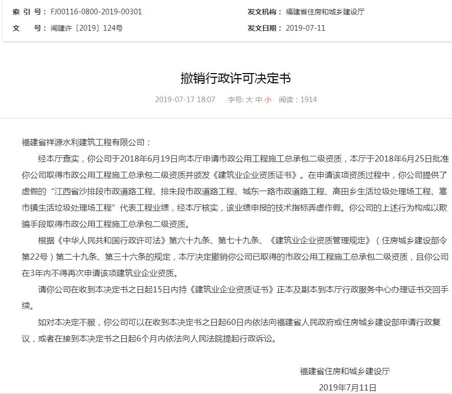 福建省祥源水利建筑工程有限公司弄虚作假被撤销资质且列入黑名单 