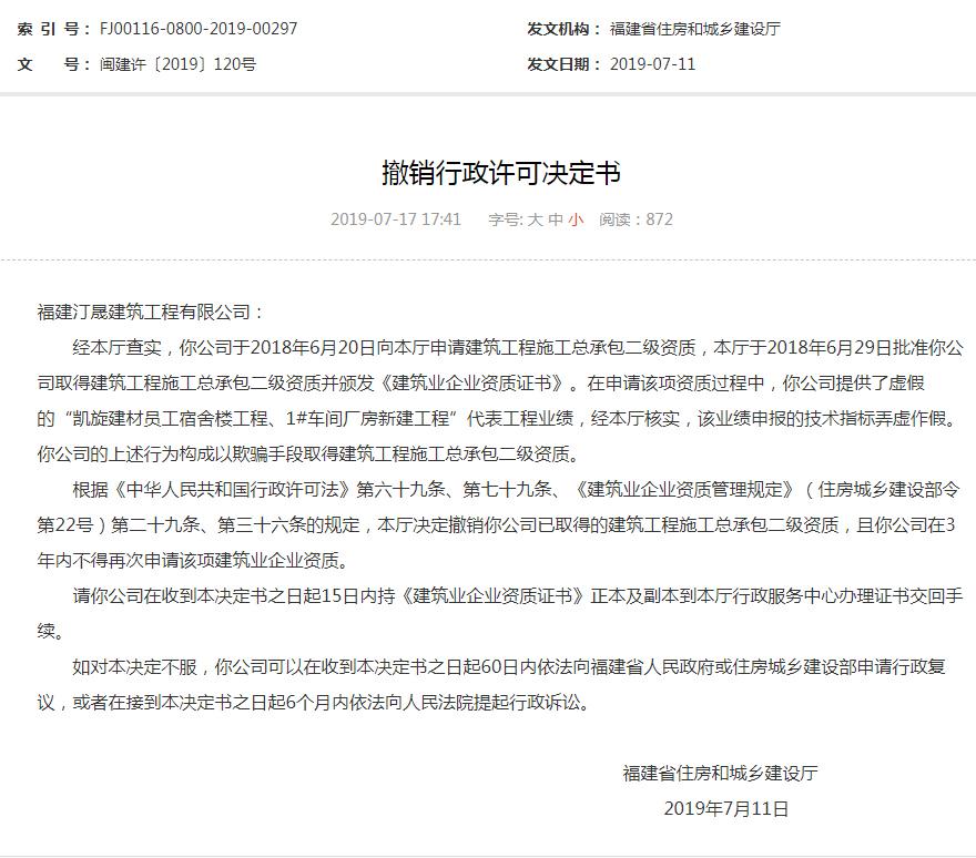 福建汀晟建筑工程有限公司造假业绩取得资质被撤销且列入黑名单