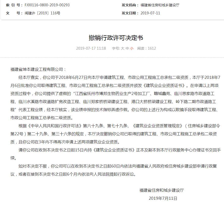 福建省坤本建设工程有限公司弄虚作假被撤销资质且列入黑名单