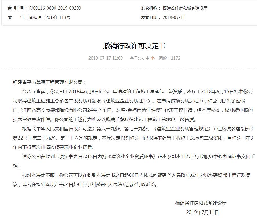 福建南平市鑫源工程管理有限公司弄虚作假被撤销资质且列入黑名单
