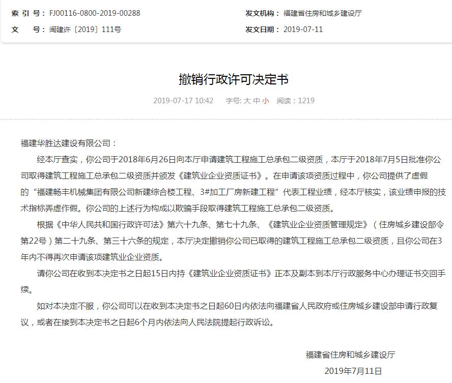 福建华胜达建设有限公司弄虚作假被撤销资质且列入黑名单