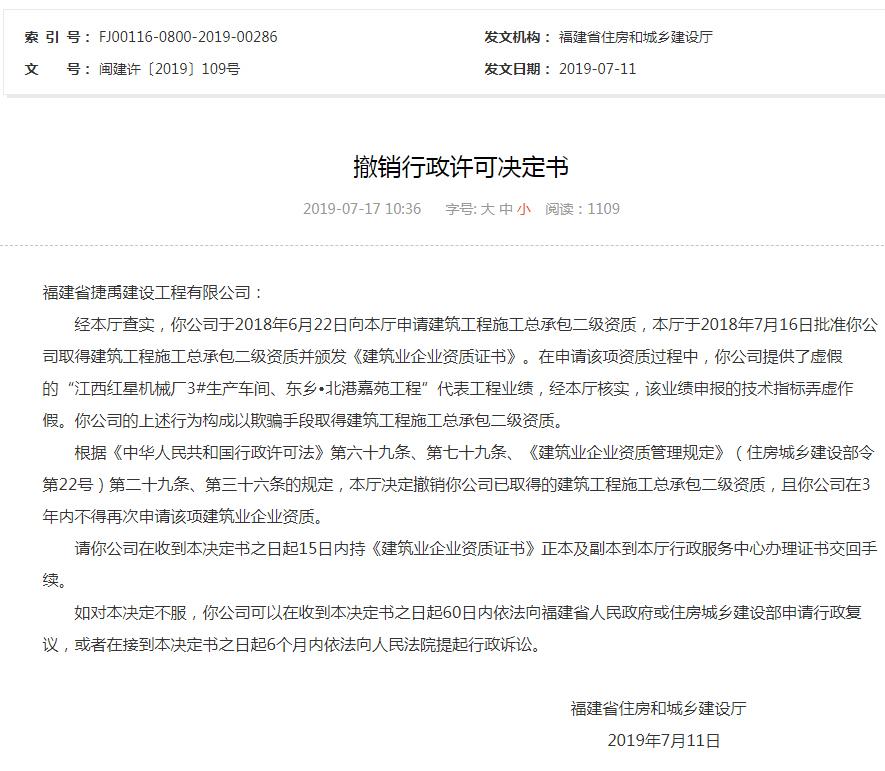 福建省捷禹建设工程有限公司弄虚作假被撤销资质且列入黑名单