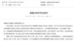 福建南平市鑫源工程管理有限公司弄虚作假被撤销资质且列入黑名单