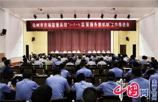 徐州市市场监督局主动出击 让“1+6+N监管服务新机制”落到实处