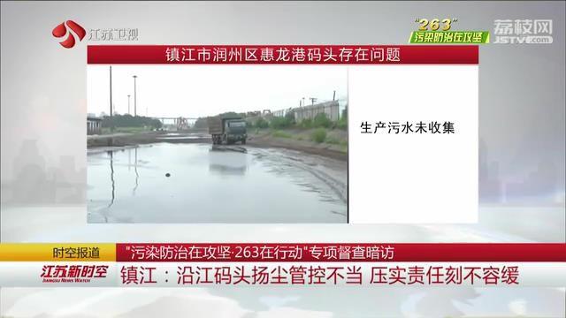 江苏镇江：沿江码头扬尘管控不当 责任落实不到位