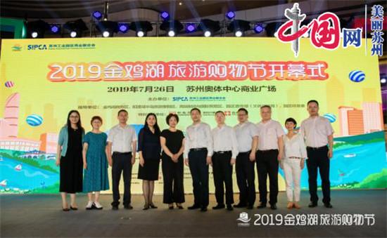 2019“金鸡湖旅游购物节”盛大开幕