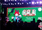  南京建邺之夏——“国风周”在河西青奥文化公园举行