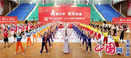 “舞动江苏·献礼祖国”全省职工排舞赛在金湖开幕
