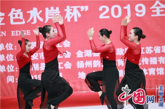 “舞动江苏·献礼祖国”全省职工排舞赛在金湖开幕