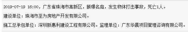 深圳新惠利建设工程有限公司珠海市颐璟名庭项目工地发生事故 致1人死亡