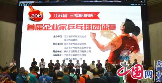 江苏省“三福船舶杯”首届企业家乒乓球团体赛正式开赛