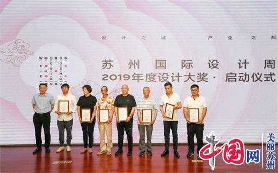 征选“苏州”设计基因 苏州国际设计周2019年度设计大奖启动