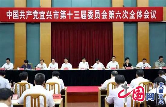 中共宜兴市委十三届六次全会召开 下半年工作目标确定