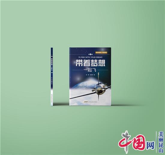 祝贺！这本记录中国首次环飞的立体书获教育部推荐