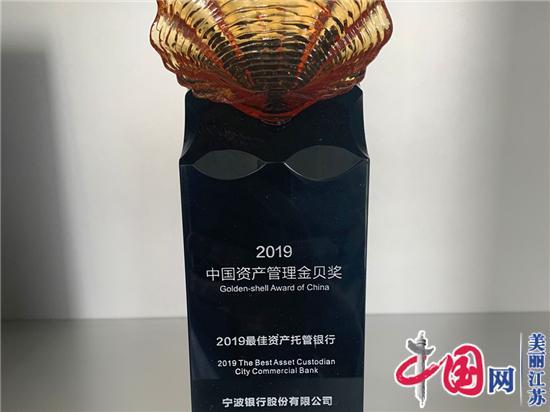 宁波银行自主研发托管业务系统 获金贝奖“2019最佳资产托管银行”奖项