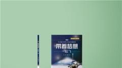 祝贺！这本记录中国首次环飞的立体书获教育部推荐