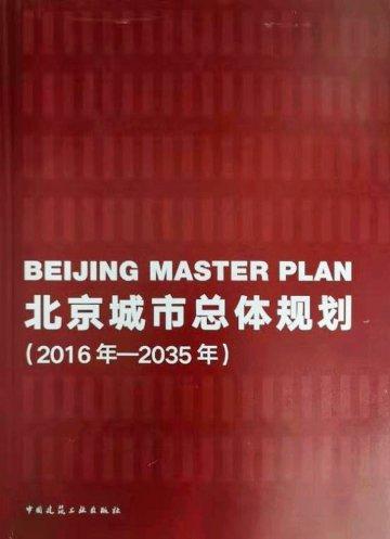 北京城市总体规划（2016-2035）首次出版发行