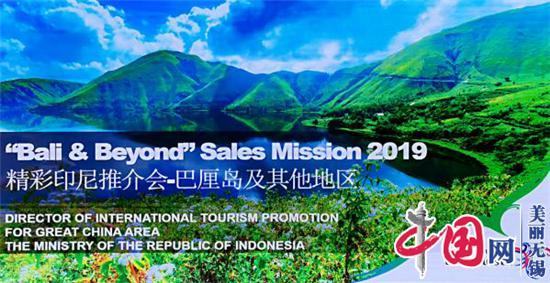印尼旅游部在无锡举行“精彩印尼 巴厘岛及其他地区”旅游推介会