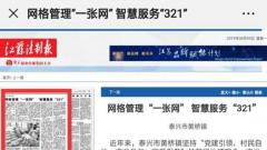泰兴黄桥网格化治理服务、6443工作法、防范风险隐患，这三项工作登上了省级报纸