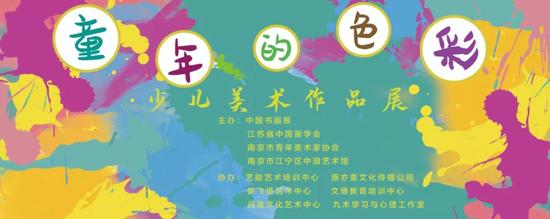 “童年的色彩”少儿美术作品展将在南京举行