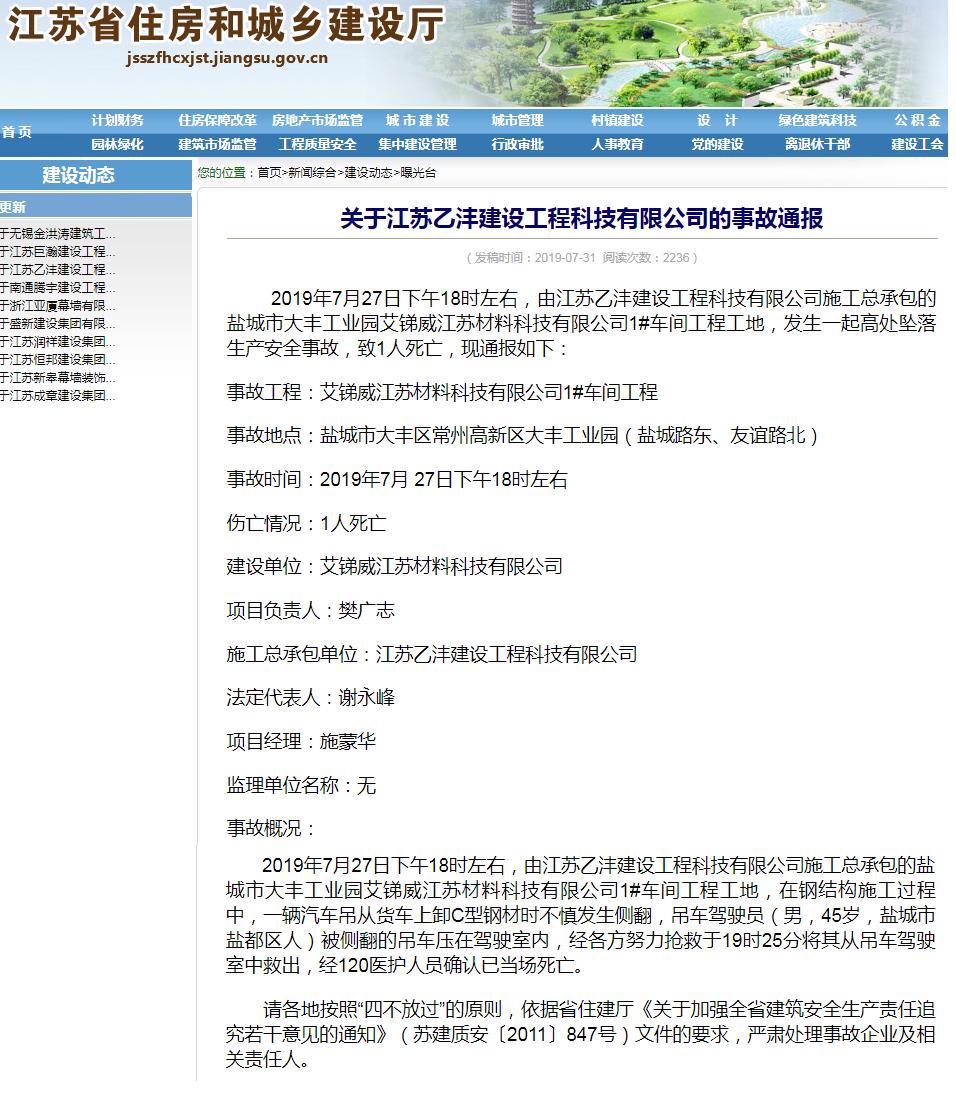 江苏乙沣建设工程科技有限公司艾锑威江苏材料科技有限公司工程发生事故 致1人死亡