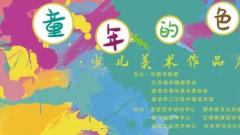 “童年的色彩”少儿美术作品展将在南京举行