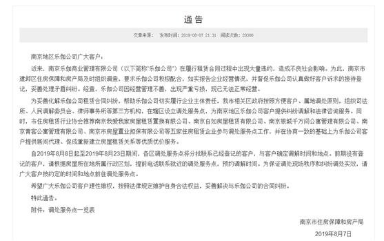 乐伽公寓宣布停止经营 南京市房管部门介入