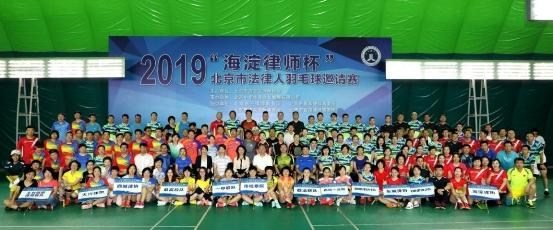 2019“海淀律师杯”北京市法律人羽毛球邀请赛在京举行