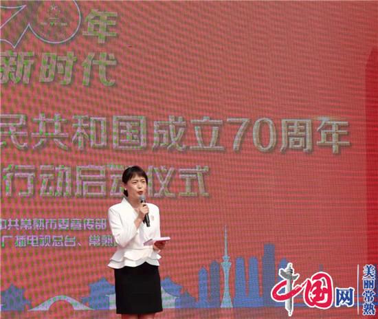 吹响奋斗集结号 常熟市庆祝新中国成立70周年全媒体新闻行动启动