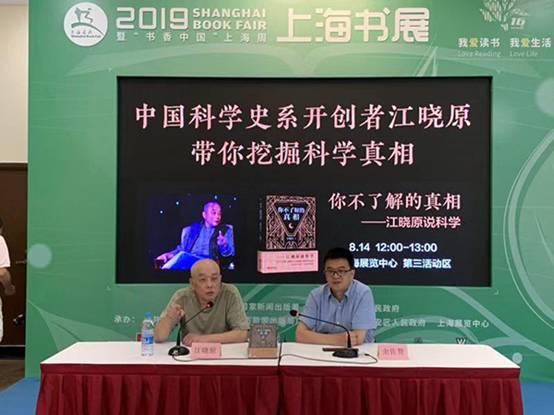 《你不了解的真相——江晓原说科学》图书首发活动上海举办