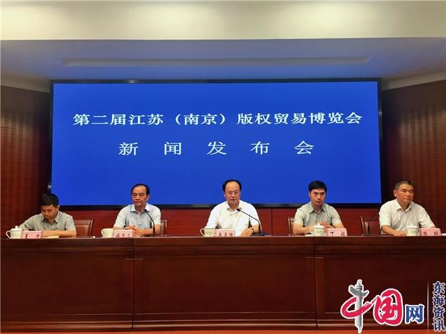 第二届江苏（南京）版权贸易博览会新闻发布会在南京召开
