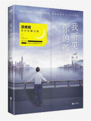 沈肯尼《我听见你的孤独：新月》新书上海书展首发