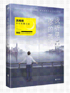 沈肯尼《我听见你的孤独：新月》新书上海书展首发