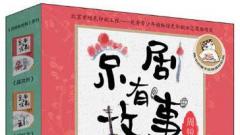 著名儿童文学作家周锐跨界力作《京剧有故事》于2019上海书展发布