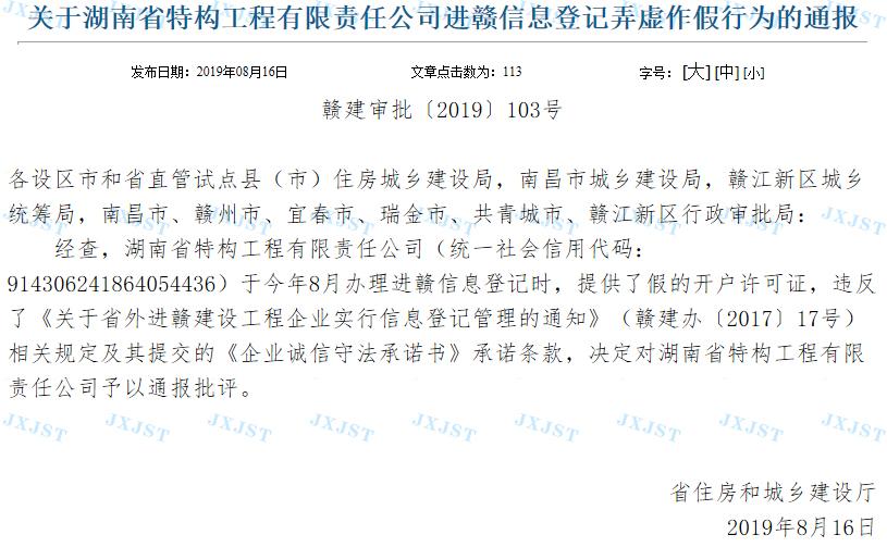 湖南省特构工程有限责任公司进赣弄虚作假被通报批评