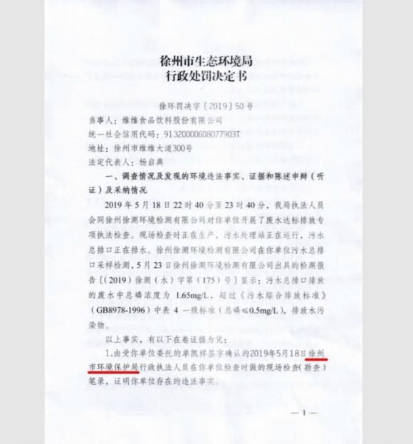 徐州维维股份因超标排放水污染物被罚15万元