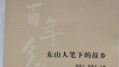 《百年乡愁——东山人笔下的故乡》全国公开出版发行
