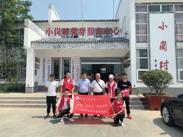 淮师学子赴安徽小岗村开展暑期“三下乡”社会实践活动
