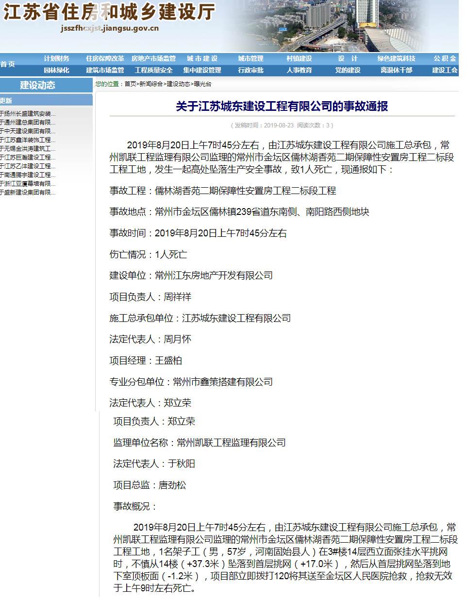 江苏城东建设工程有限公司常州儒林湖香苑项目发生安全事故 致1人死亡