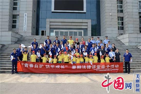 “青春自护 快乐成长”——徐州经开区法院开展暑期法律讲堂暨徐工亲子活动
